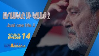 ԸՆԴԱՄԵՆԸ ՄԻ ԿՅԱՆՔ 2 YNDAMENY MI KYANQ 2 EPISODE 14