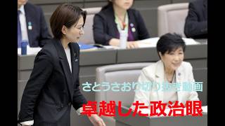 さとうさおり切り抜き動画　卓越した政治眼