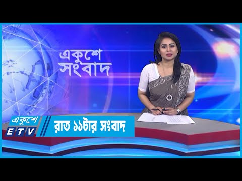 11 PM News || রাত ১১টার সংবাদ || 16 November 2022 || ETV News
