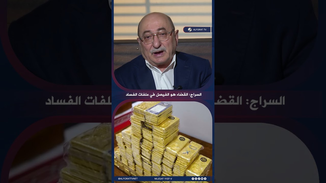 فيديو | السراج القضاء هو الفيصل في ملفات الفساد