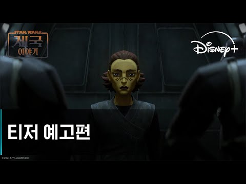 스타워즈: 제국 이야기 l 티저 예고편 l 디즈니+ 예고편