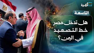 هل تدخل مصر خط التصعيد بين الحوثيين والسعودية في اليمن؟ | التاسعة