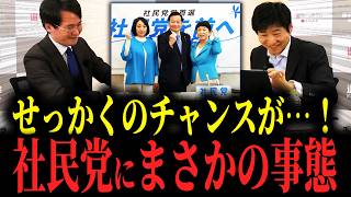 【社民党】注目されるタイミングなのに…まさかの討論会も無し…！？社民党の党首選、13年ぶりの決選投票のチャンスを活かして新しく生まれ変わる気はあるのか…！？