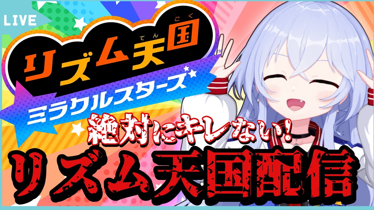 【リズム天国】絶対に怒らないリズム天国【ミラクルスターズ】