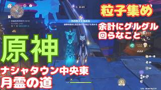 【原神】ナシャタウン中央東 月霊の道 粒子32個 70秒以内 攻略