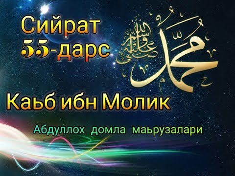 Абдуллох домла Каьб ибн Молик Сийрат 55-дарс