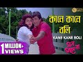 KANEY KANEY BOLI কানে কানে বলি MON MANE NA PRASENJIT SHULPI SOUMITRO ECHO BENG