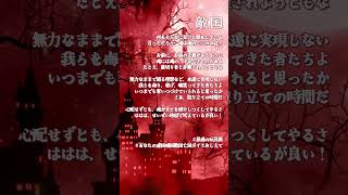 「敵国」#フリー台本 #黒猫の玩具箱 #shorts