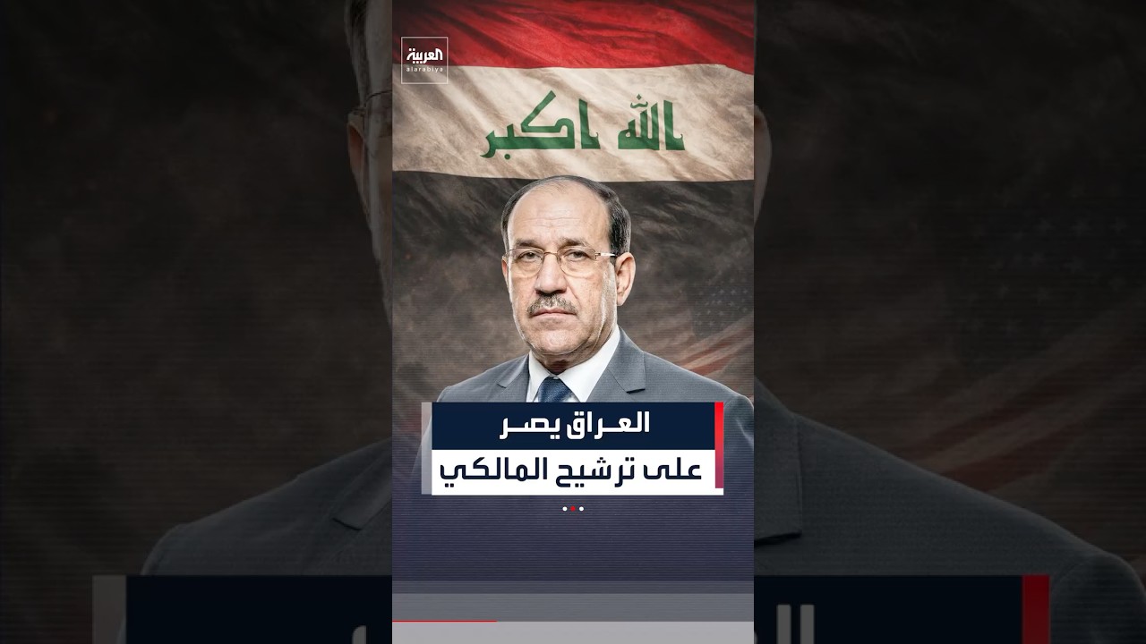 فيديو | العراق يصر على ترشيح المالكي لرئاسة الوزراء بالرغم من اعتراض أميركا وتهديد ترمب