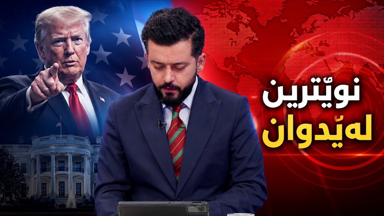 ڤیدیۆ | راستەوخۆ.. زانیاری وورد لەبارەی تووشبووەكەی تای خوێنبەربوون و نوێترین لێدوانی ترەمپ