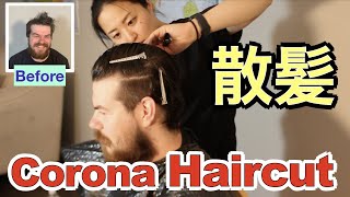 【アメリカブログ】 I gave my husband a mullet. コロナで伸びた髪を妻が初めて切ってみた Working from home with corona hair