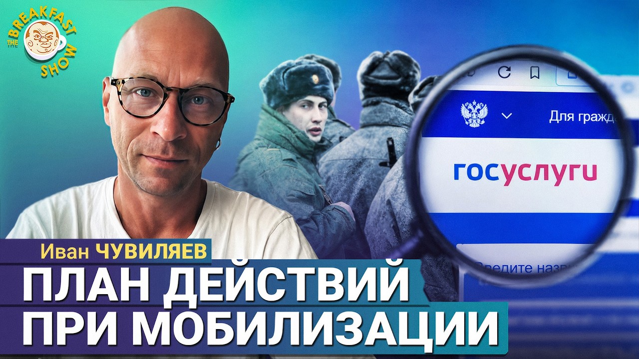 Не хватай этот билет в один конец | Иван Чувиляев на Breakfast Show