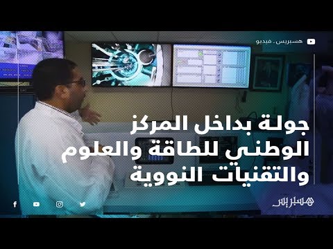 المعمورة.. جولة بداخل المركز الوطني للطاقة والعلوم والتقنيات النووية
