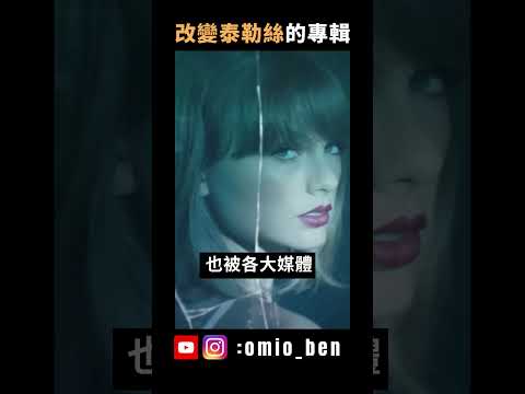 改變泰勒絲生涯最重要的專輯，≪1989≫究竟多厲害？｜OMIO_BEN