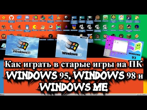 Как играть в старые игры на ПК, Windows 95, Windows 98 и Windows ME?