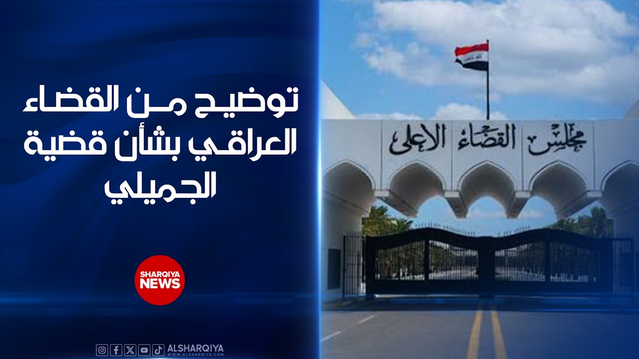 فيديو | توضيح من القضاء بشأن قضية الجميلي ..ضياء جعفر: محتالون يحاولون استغلال التحقيق عبر ابتزاز رجال أعمال