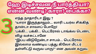 ஹே இடிச்சவன நீ பார்த்தியா? என்ன வண்டி? காரா? பைக்கா? | பாகம் 3 #husbandwifestory