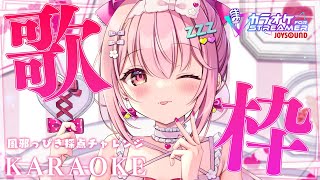 【 歌枠 】JOYSOUNDで採点チャレンジ！風邪を引いてる状態で何点を出せるのか・・・？ #PR│ Singing / karaoke  /  歌回【 苺咲べりぃ / Vtuber 】