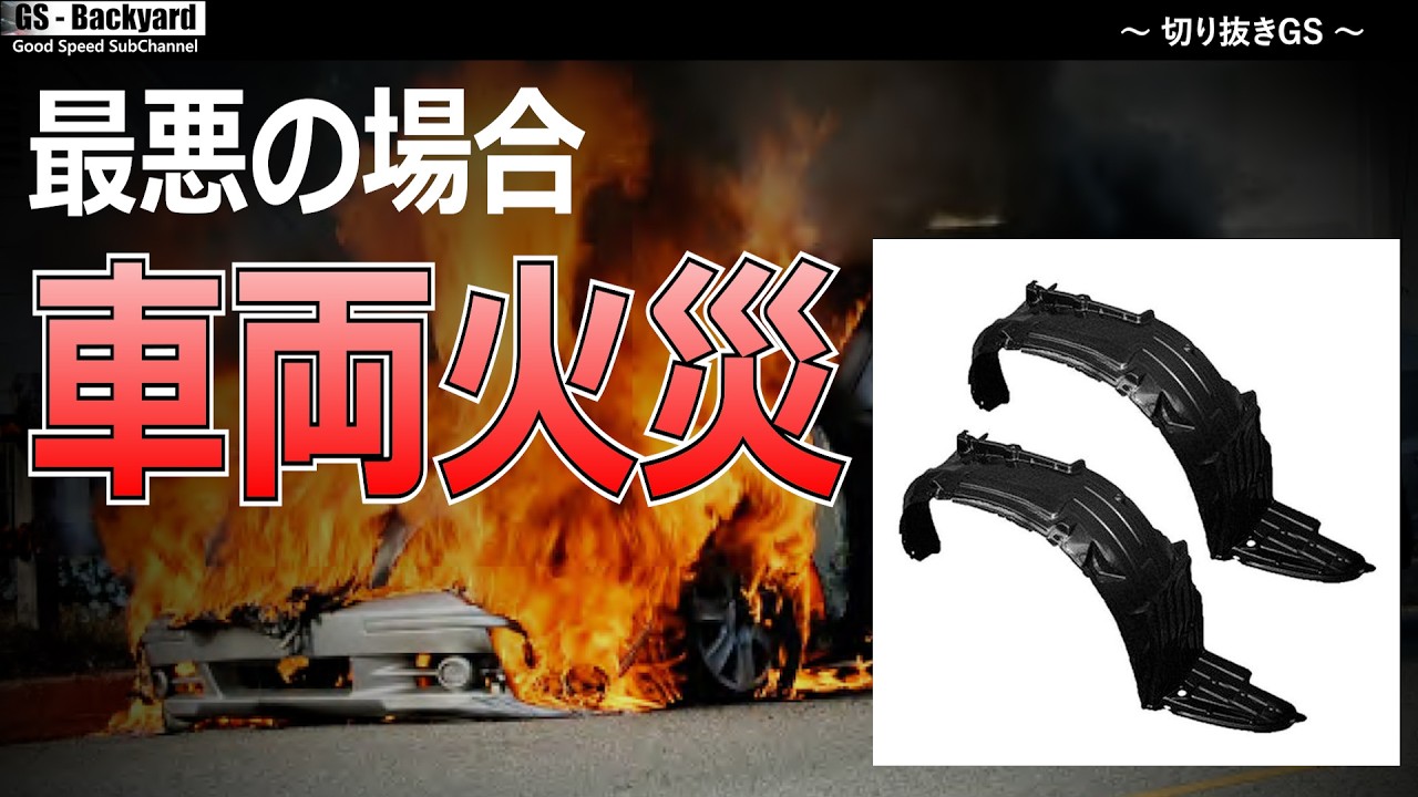 安易にインナーフェンダーの撤去をすることで、最悪車両火災につながることも・・・