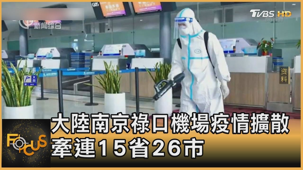 大陸南京祿口機場疫情擴散　牽連15省26市