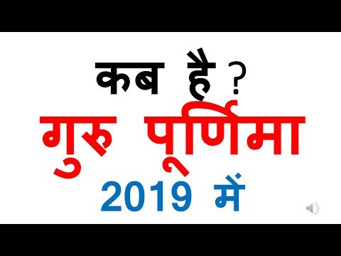 guru purnima 2019 date | guru purnima 2019 date in india calendar | गुरु पूर्णिमा 2019