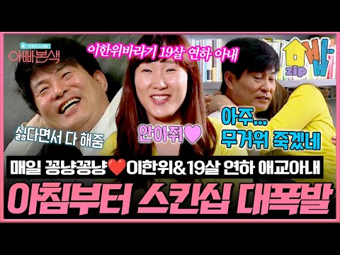 “나이 차이 전혀 안 느껴져요”😲19살 연하 아내의 스킨십 공세?!💥 체력 좋은 남편 이한위! 부부의 일요일 아침 일상💓 | 아빠본색