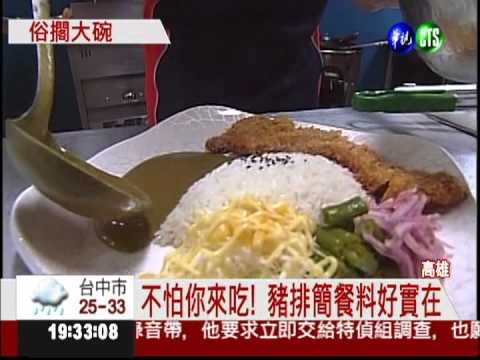 好吃大份量豬排套餐 百元有找!