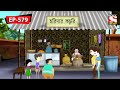কোন সমস্যা হবে Nut Boltu Bangla Cartoon Episode 579
