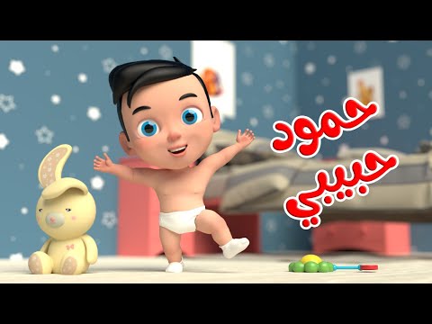 اغنية حمود حبيبي 🥳 | اغاني اطفال بون بون