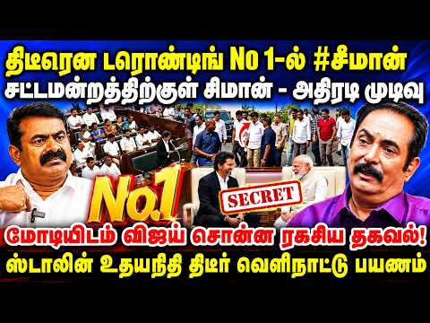 திடீரென ட்ரெண்டிங் No1-ல் #சீமான் | சட்டமன்றத்திற்குள் சீமான் அதிரடி முடிவு | Thirisakthi Interview