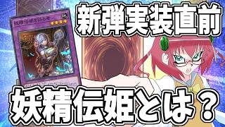 【遊戯王マスターデュエル】毎日朝活　実装直前の妖精伝姫を勉強したい昭和生まれアラフォーＪＫ決闘者　【雑談/JPVtuber/バ美肉】