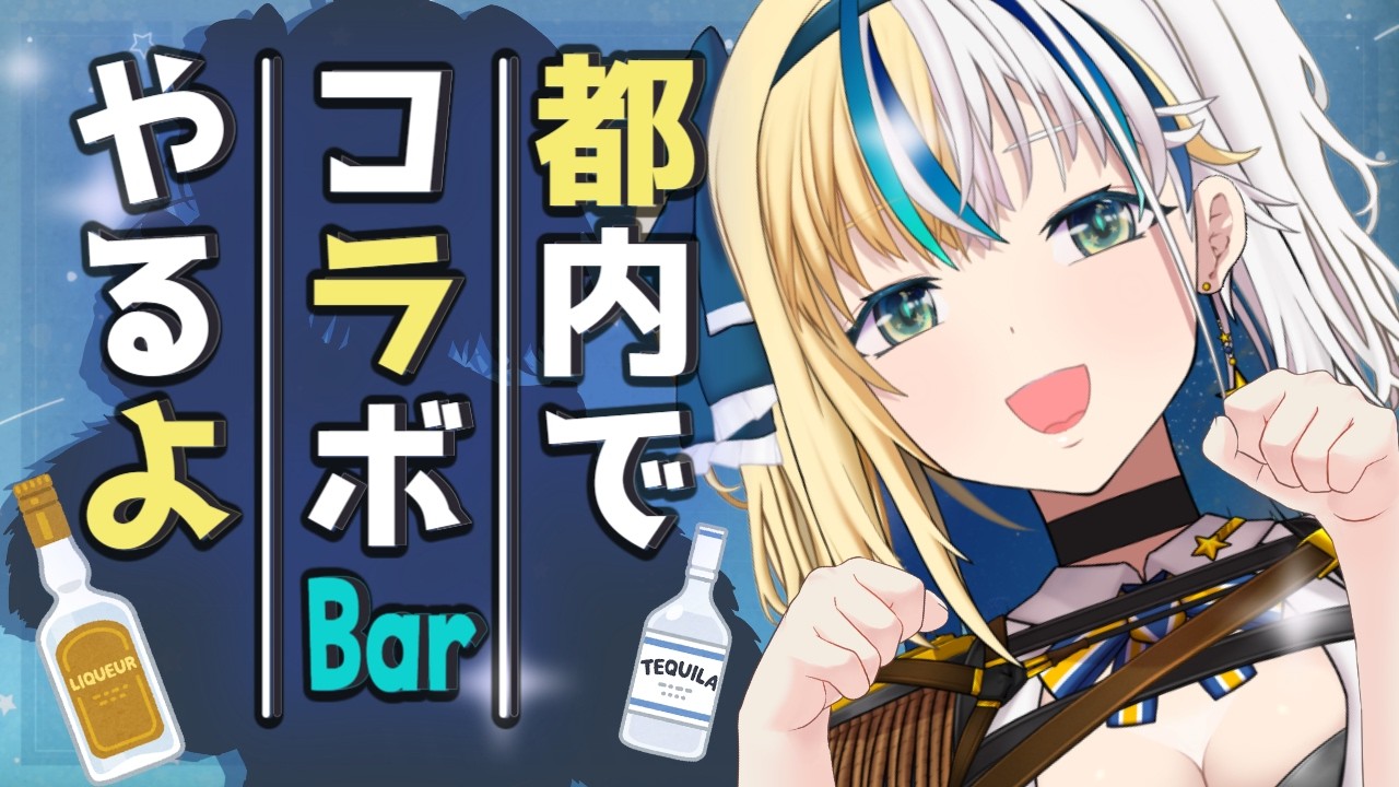コラボBarの詳細発表！【#ほしより / Vtuber】