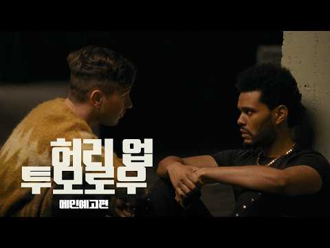 [메인 예고편] 허리 업 투모로우