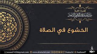 صورة الخشوع في الصلاة | الشيخ عبد الله السعد