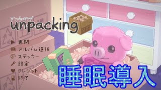 『【an packing】睡眠導入』初めてのゲームで初めての睡眠導入やってみる