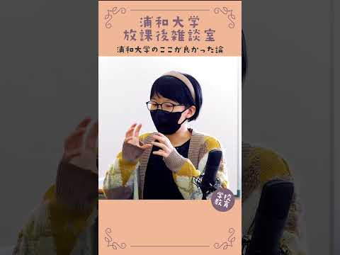 こども学科 浦和大学・学校教育学科のここが良かった論　No12　#学習奨励金