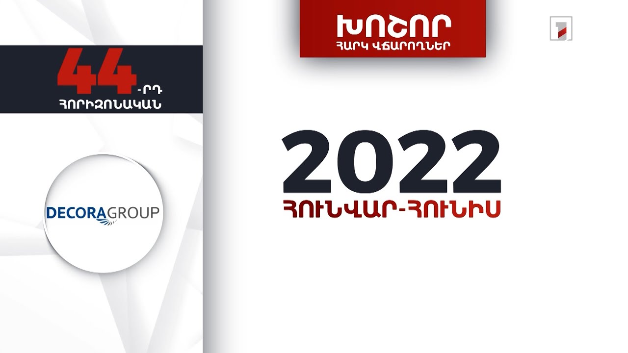 «Դեկորա գրուպ»-ը 2022-ի առաջին կիսամյակում 2 մլրդ 566 մլն դրամի հարկեր և տուրքեր է վճարել