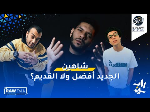 Raw talk 12 شاهين بستك نو شاهين القديم أفضل ولا الجديد