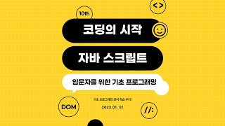 11강 - 스크립트 작성 [입문자를 위한 자바스크립트 기초 강의]