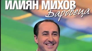 Илиян Михов - БАРОВЕЦА - Песен за Бербатов / Ilian Mihov - BAROVECA - Song for D.Berbatov