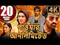 পাওয়ার আনলিমিটেড 4K রবি তেজা ব্লকবাস্