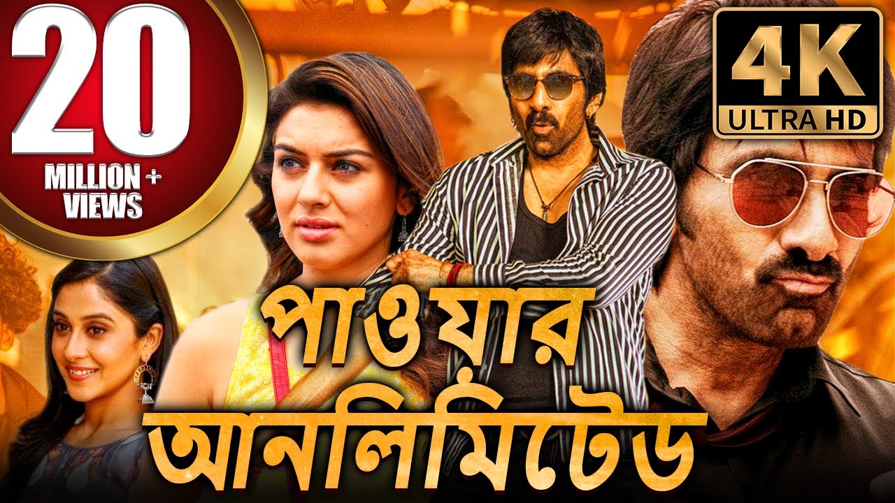 পাওয়ার আনলিমিটেড (4K) রবি তেজা ব্লকবাস্টার অ্যাকশন বাংলা ডাবড মুভি | হানসিকা মোতওয়ানি