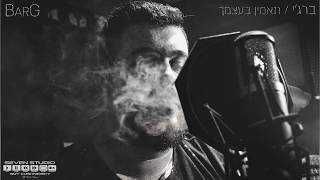 תאמין בעצמך – קליפ מאת BarG (ברג׳י) | SevenStudio