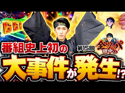 【ヴヴヴに挑んだら大事件発生!?】全ツッパ田中くん 第15回《田中逆回転》パチスロ 革命機ヴァルヴレイヴ［スロット］