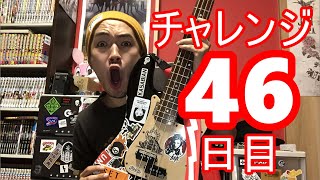 【SKUNKSノボルの】ベース初心者が100日間ベースを弾いたらどれほどうまくなるのか？46日目【チャレンジ動画】