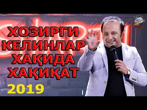 Sanjar Shodiyev - Hozirgi kelinlar haqida haqiqat | Санжар Шодиев - Хозирги келинлар хақида хақиқат
