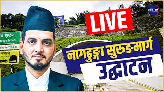 Live: नागढुङ्गा सुरुङमार्गको औपचारिक उद्घाटन