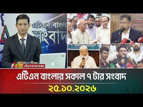 এটিএন বাংলার সকাল ৭ টার সংবাদ