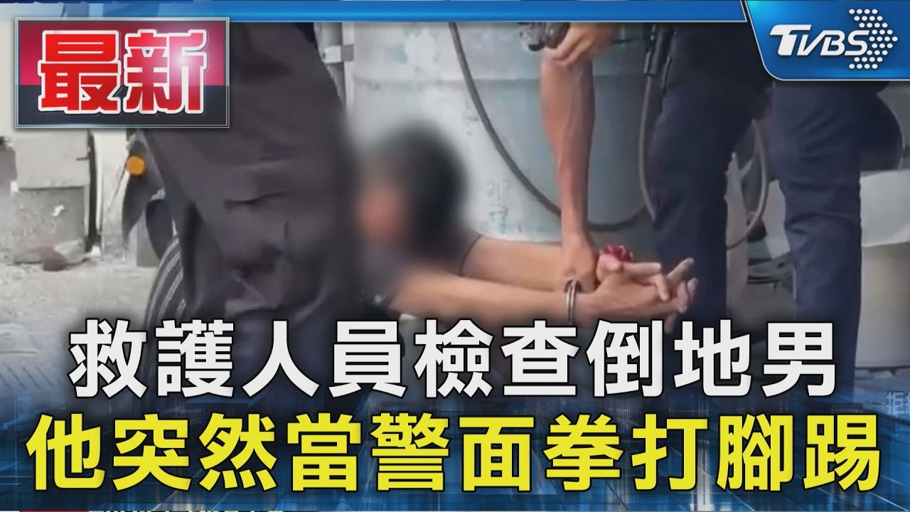 救護人員檢查倒地男 他突然當警面拳打腳踢｜TVBS新聞 @TVBSNEWS01