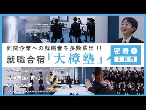 【密着2日目】就職合宿・大樟塾 ～難関企業への就職者を多数輩出～【大阪経済大学】